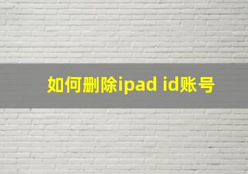 如何删除ipad id账号